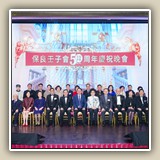 2023年12月04日 五十周年慶祝晚會