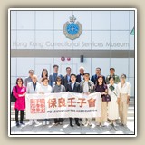 2025年7月8日 參觀香港懲教博物館及白沙灣懲教所立德學院